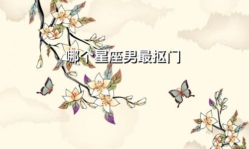 哪个星座男最抠门