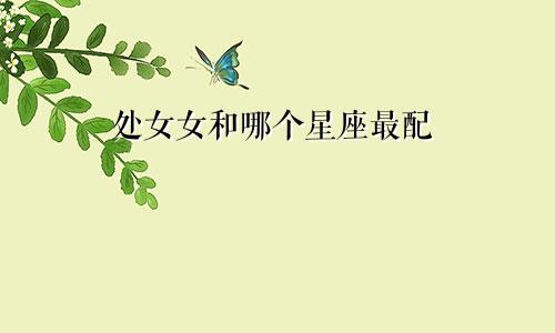 处女女和哪个星座最配