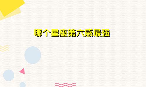 哪个星座第六感最强