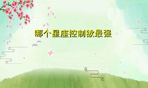 哪个星座控制欲最强