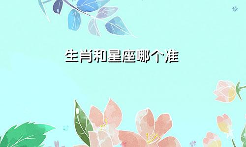 生肖和星座哪个准
