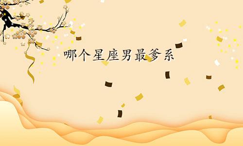 哪个星座男最爹系