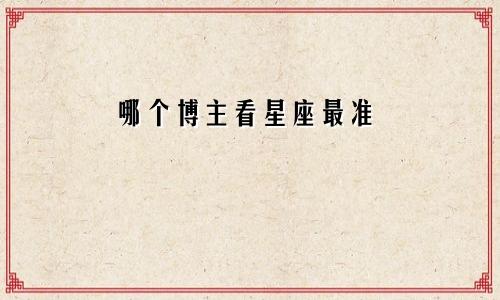 哪个博主看星座最准