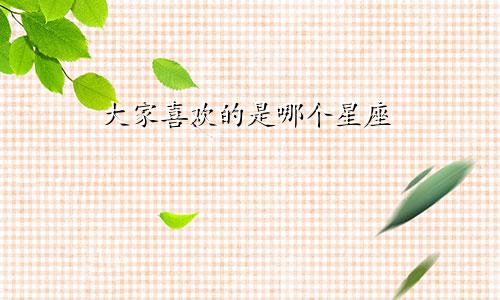 大家喜欢的是哪个星座