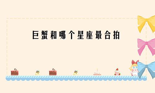 巨蟹和哪个星座最合拍