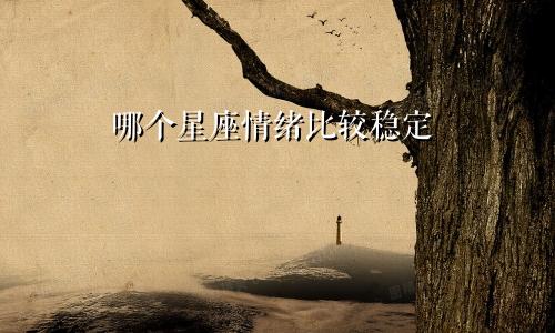 哪个星座情绪比较稳定
