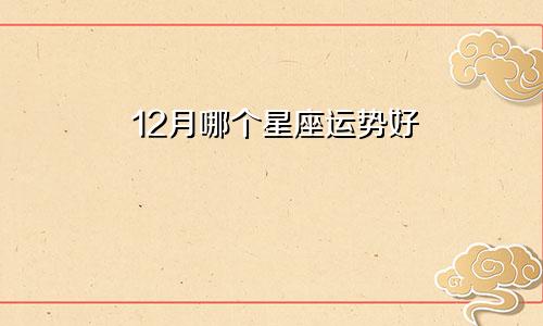 12月哪个星座运势好