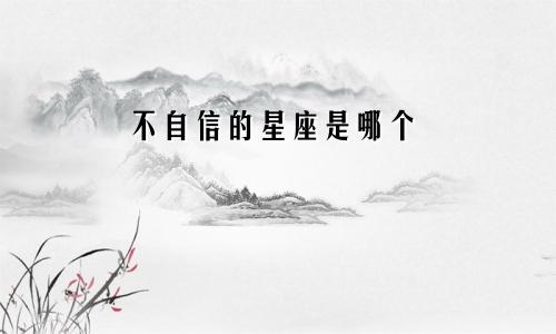 不自信的星座是哪个