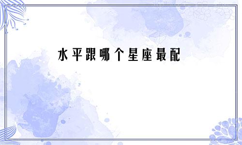 水平跟哪个星座最配