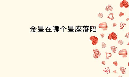 金星在哪个星座落陷