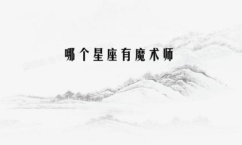哪个星座有魔术师
