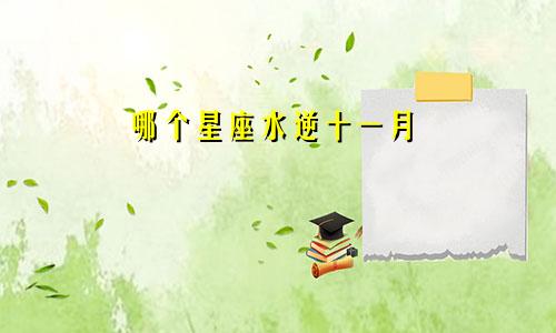 哪个星座水逆十一月