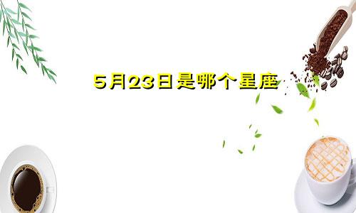 5月23日是哪个星座