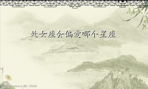 处女座会偏爱哪个星座