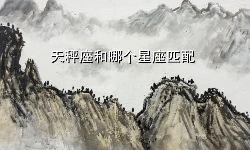 天秤座和哪个星座匹配