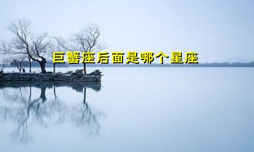 巨蟹座后面是哪个星座