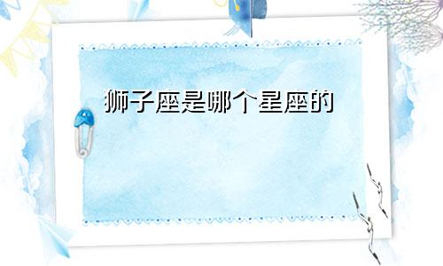 狮子座是哪个星座的