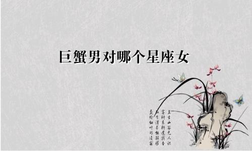 巨蟹男对哪个星座女