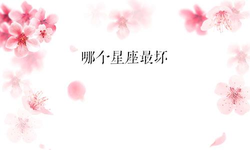哪个星座最坏