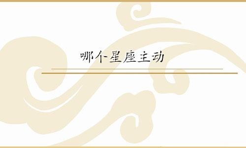 哪个星座主动