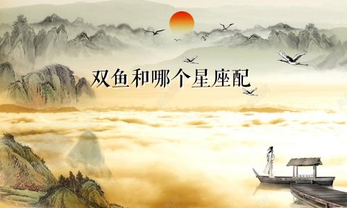 双鱼和哪个星座配