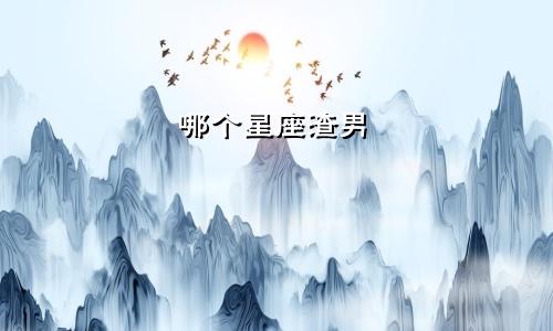 哪个星座渣男