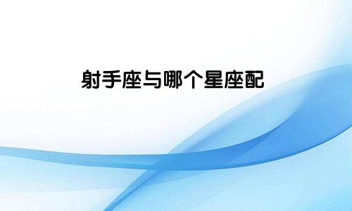 射手座与哪个星座配