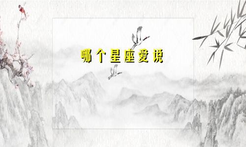 哪个星座爱说