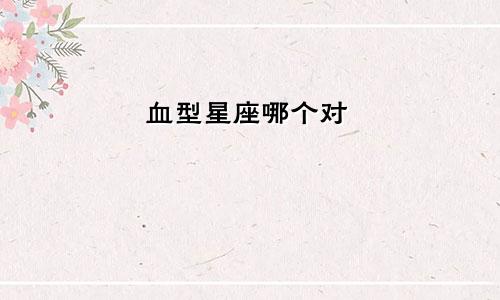 血型星座哪个对
