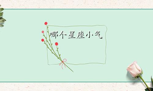 哪个星座小气