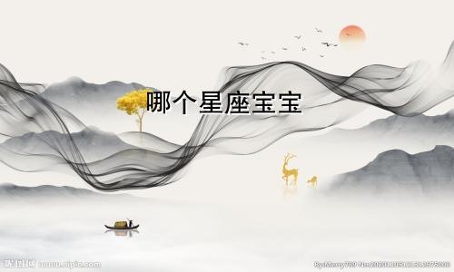 哪个星座宝宝