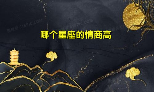 哪个星座的情商高