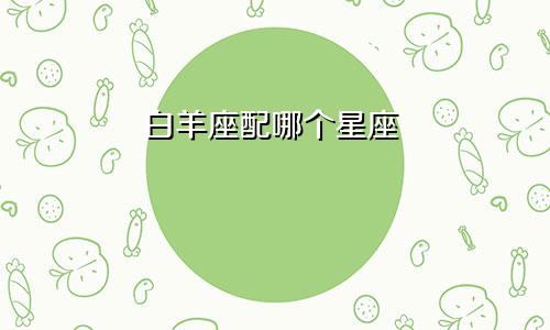 白羊座配哪个星座