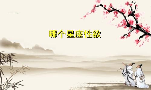哪个星座性欲