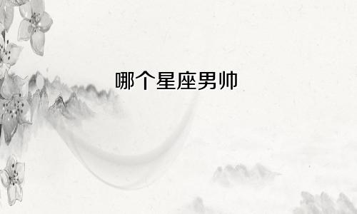 哪个星座男帅