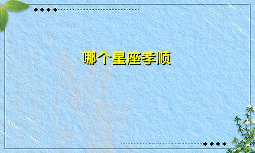 哪个星座孝顺