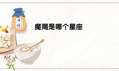 魔羯是哪个星座