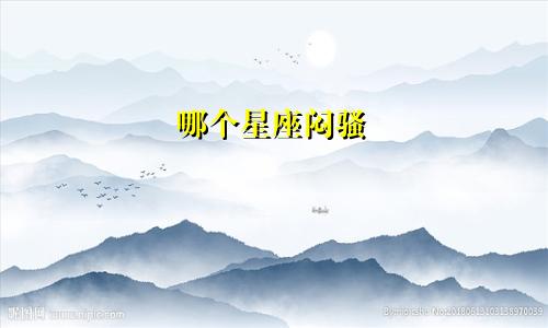 哪个星座闷骚