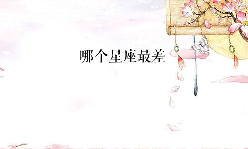 哪个星座最差