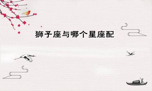 狮子座与哪个星座配