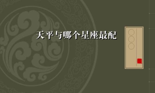 天平与哪个星座最配
