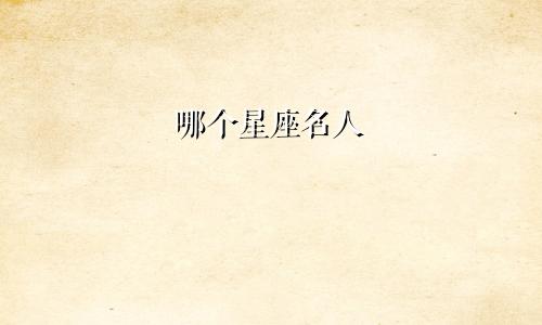 哪个星座名人