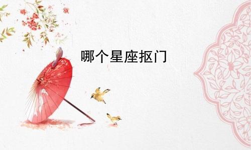 哪个星座抠门