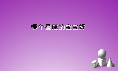 哪个星座的宝宝好