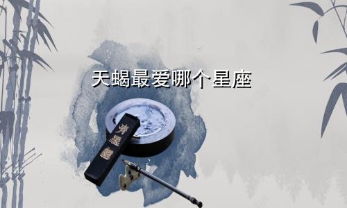天蝎最爱哪个星座