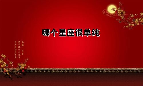 哪个星座很单纯