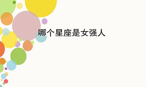 哪个星座是女强人