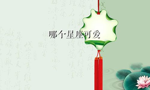 哪个星座可爱