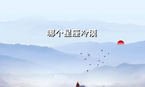 哪个星座冷漠