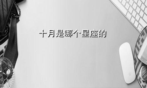 十月是哪个星座的